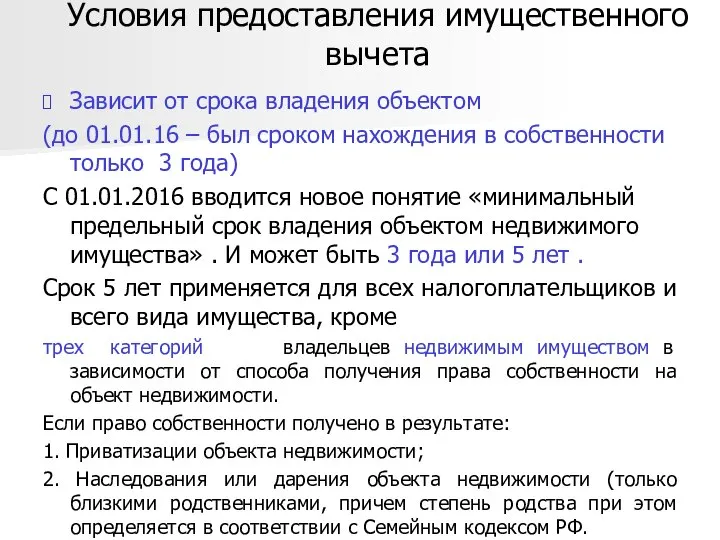 Условия предоставления имущественного вычета Зависит от срока владения объектом (до 01.01.16