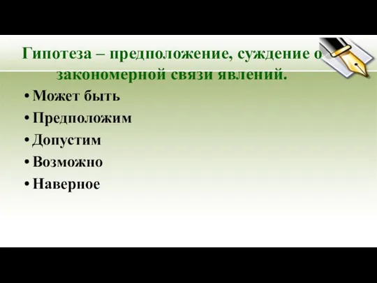 Гипотеза – предположение, суждение о закономерной связи явлений. Может быть Предположим Допустим Возможно Наверное