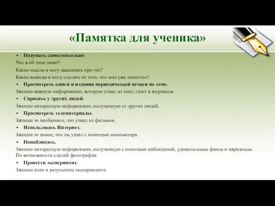 «Памятка для ученика» Подумать самостоятельно Что я об этом знаю? Какие