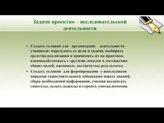 Задачи проектно – исследовательской деятельности Создать условия для организации деятельности учащихся: