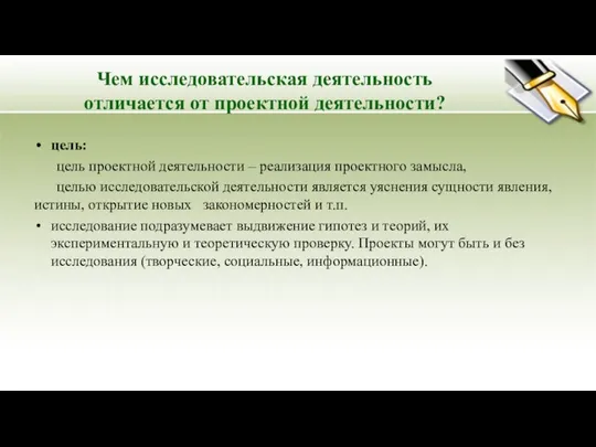 Чем исследовательская деятельность отличается от проектной деятельности? цель: цель проектной деятельности