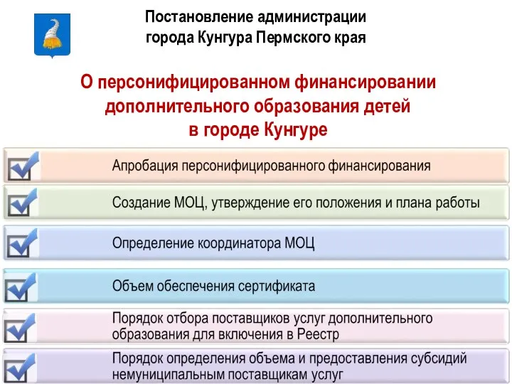 Постановление администрации города Кунгура Пермского края О персонифицированном финансировании дополнительного образования детей в городе Кунгуре