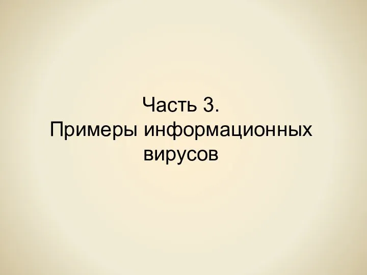 Часть 3. Примеры информационных вирусов