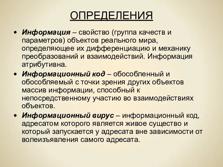 ОПРЕДЕЛЕНИЯ Информация – свойство (группа качеств и параметров) объектов реального мира,