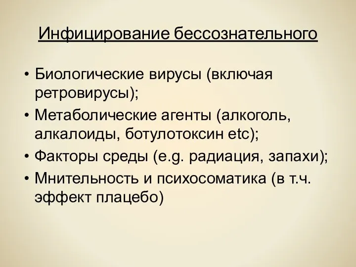 Инфицирование бессознательного Биологические вирусы (включая ретровирусы); Метаболические агенты (алкоголь, алкалоиды, ботулотоксин