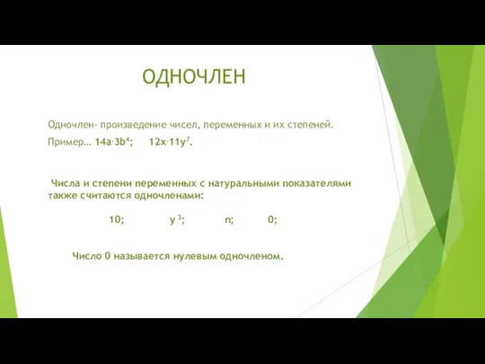 Одночлен- произведение чисел, переменных и их степеней. Пример… 14a.3b4; 12x.11y7. Числа