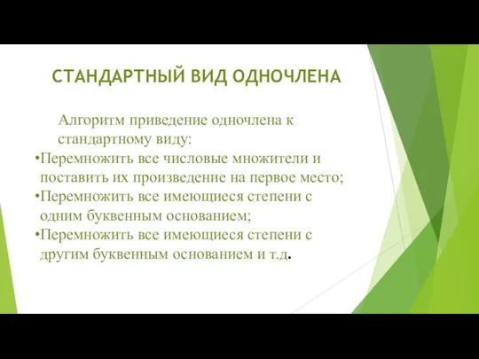 СТАНДАРТНЫЙ ВИД ОДНОЧЛЕНА Алгоритм приведение одночлена к стандартному виду: Перемножить все