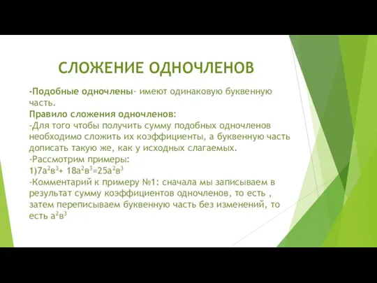 -Подобные одночлены- имеют одинаковую буквенную часть. Пра­ви­ло сло­же­ния од­но­чле­нов: -Для того