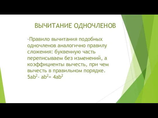 ВЫЧИТАНИЕ ОДНОЧЛЕНОВ -Правило вычитания подобных одночленов аналогично правилу сложения: буквенную часть