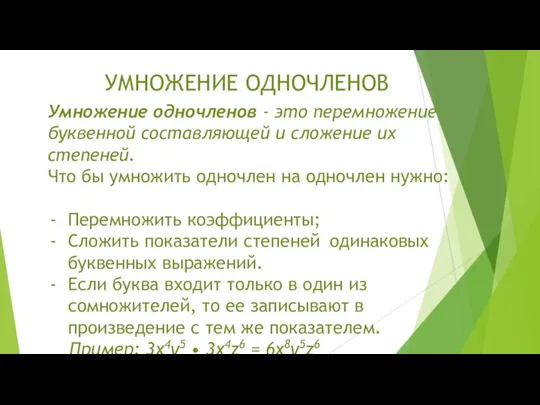 УМНОЖЕНИЕ ОДНОЧЛЕНОВ Умножение одночленов - это перемножение буквенной составляющей и сложение