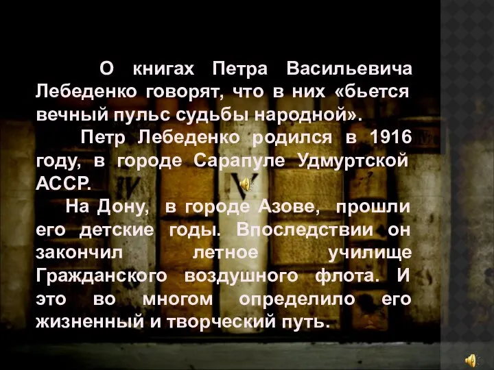 О книгах Петра Васильевича Лебеденко говорят, что в них «бьется вечный