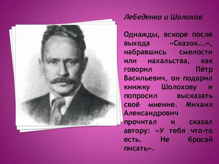 Лебеденко и Шолохов Однажды, вскоре после выхода «Сказок...», набравшись смелости или