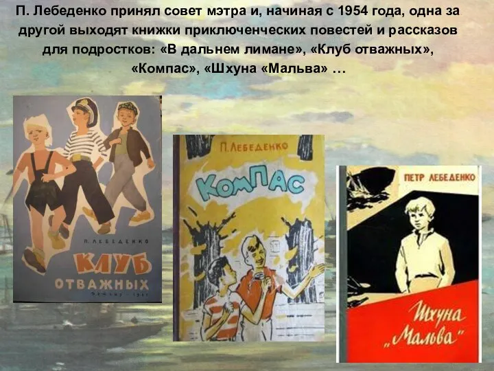 П. Лебеденко принял совет мэтра и, начиная с 1954 года, одна