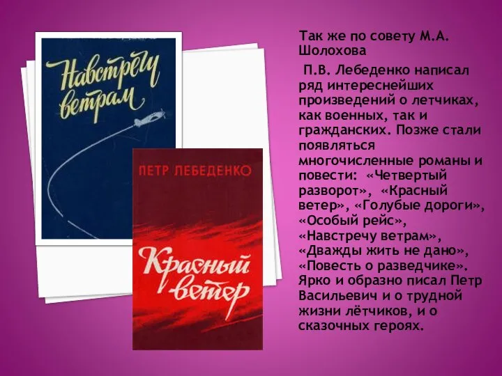 Так же по совету М.А. Шолохова П.В. Лебеденко написал ряд интереснейших