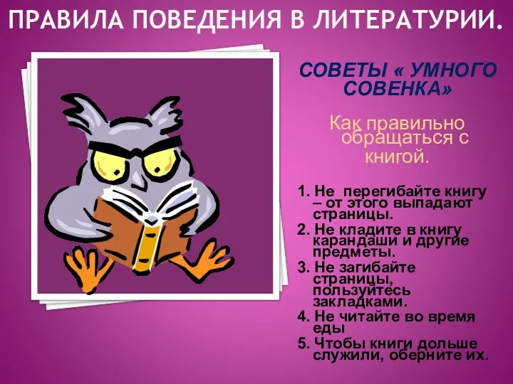 ПРАВИЛА ПОВЕДЕНИЯ В ЛИТЕРАТУРИИ. СОВЕТЫ « УМНОГО СОВЕНКА» Как правильно обращаться