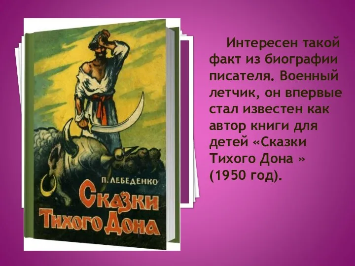 Интересен такой факт из биографии писателя. Военный летчик, он впервые стал