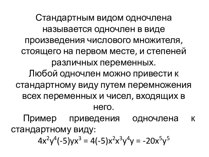 Стандартным видом одночлена называется одночлен в виде произведения числового множителя, стоящего