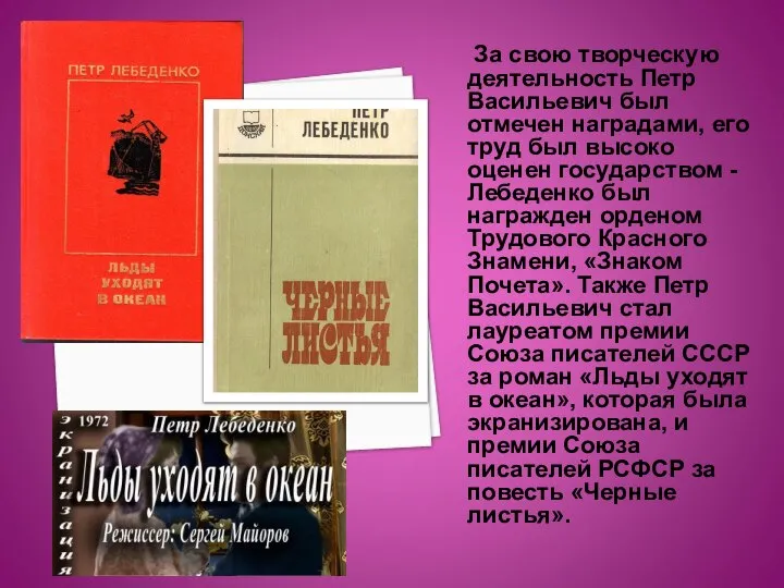 За свою творческую деятельность Петр Васильевич был отмечен наградами, его труд