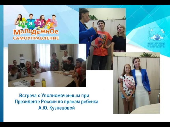 Встреча с Уполномоченным при Президенте России по правам ребенка А.Ю. Кузнецовой