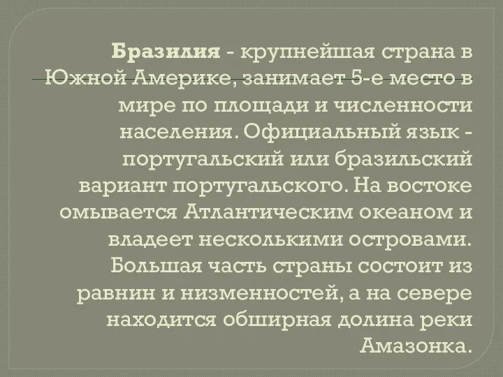 Бразилия - крупнейшая страна в Южной Америке, занимает 5-е место в