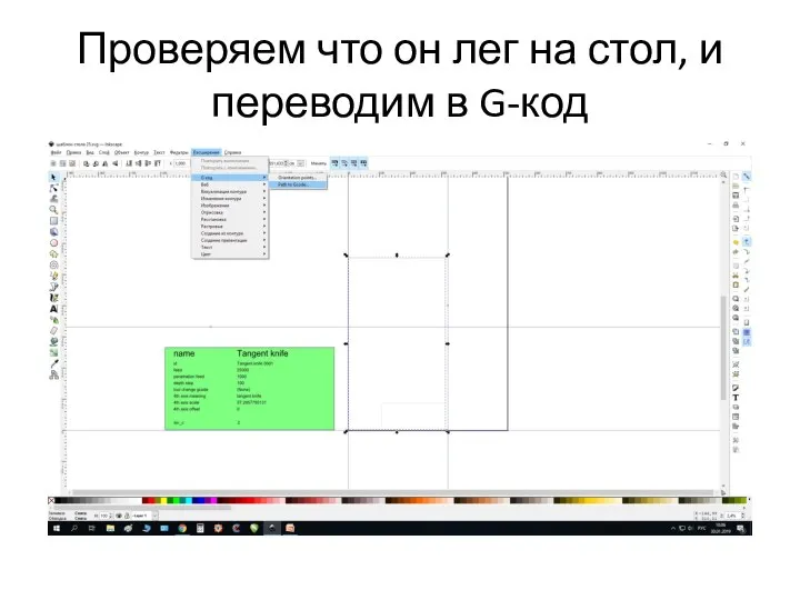 Проверяем что он лег на стол, и переводим в G-код