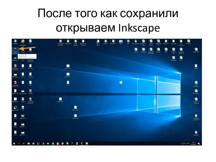 После того как сохранили открываем Inkscape