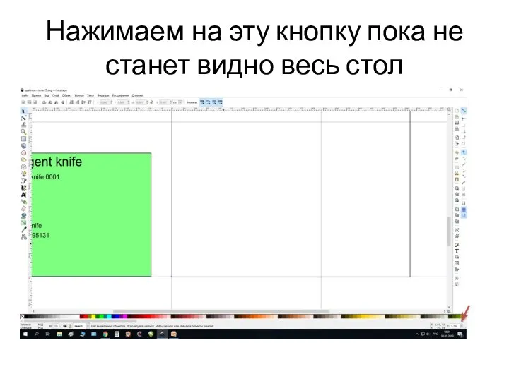 Нажимаем на эту кнопку пока не станет видно весь стол