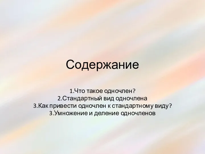 Содержание 1.Что такое одночлен? 2.Стандартный вид одночлена 3.Как привести одночлен к