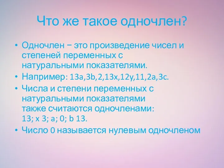 Что же такое одночлен? Одночлен − это произведение чисел и степеней