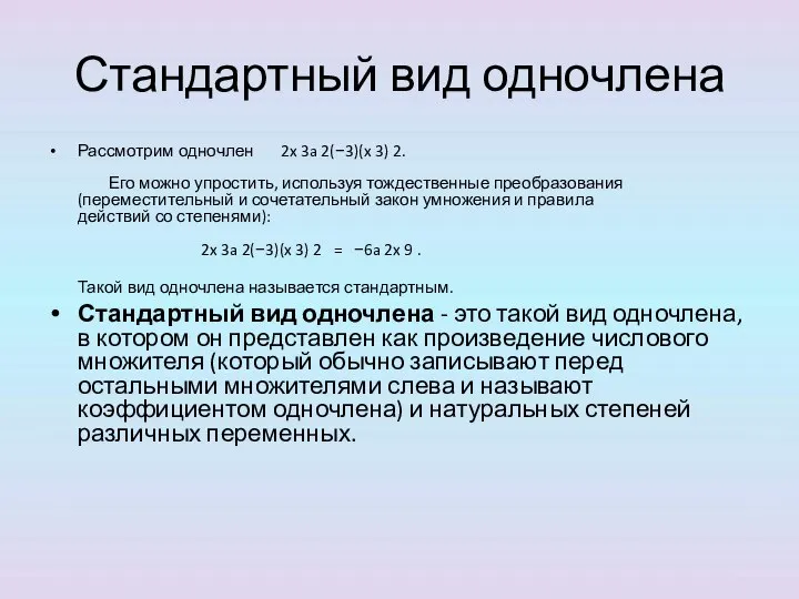 Стандартный вид одночлена Рассмотрим одночлен 2x 3a 2(−3)(x 3) 2. Его