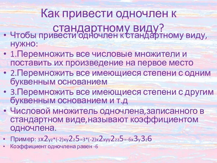 Как привести одночлен к стандартному виду? Чтобы привести одночлен к стандартному