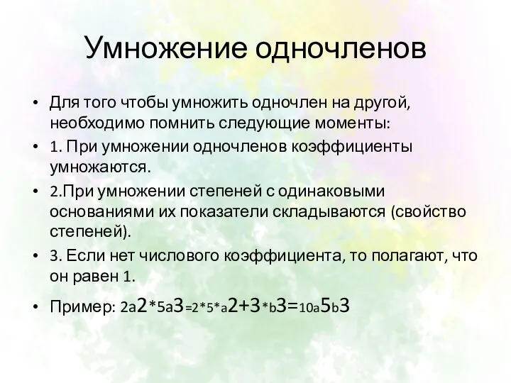 Умножение одночленов Для того чтобы умножить одночлен на другой, необходимо помнить