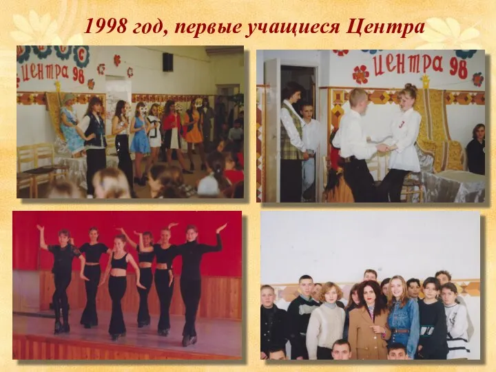 1998 год, первые учащиеся Центра