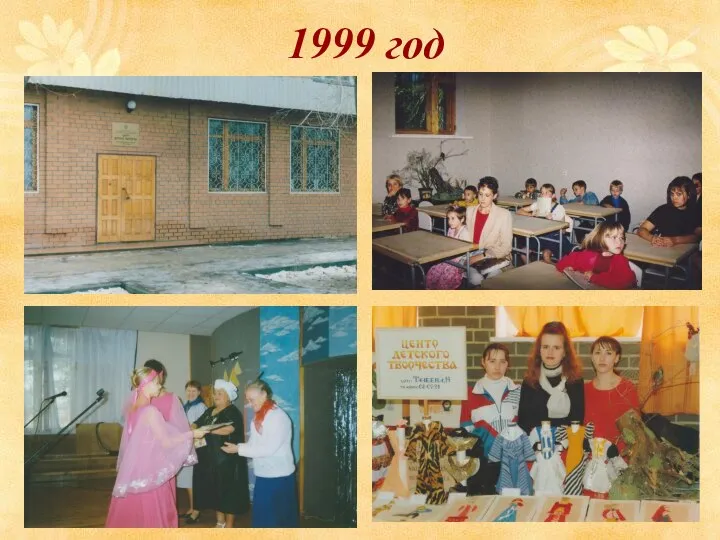 1999 год