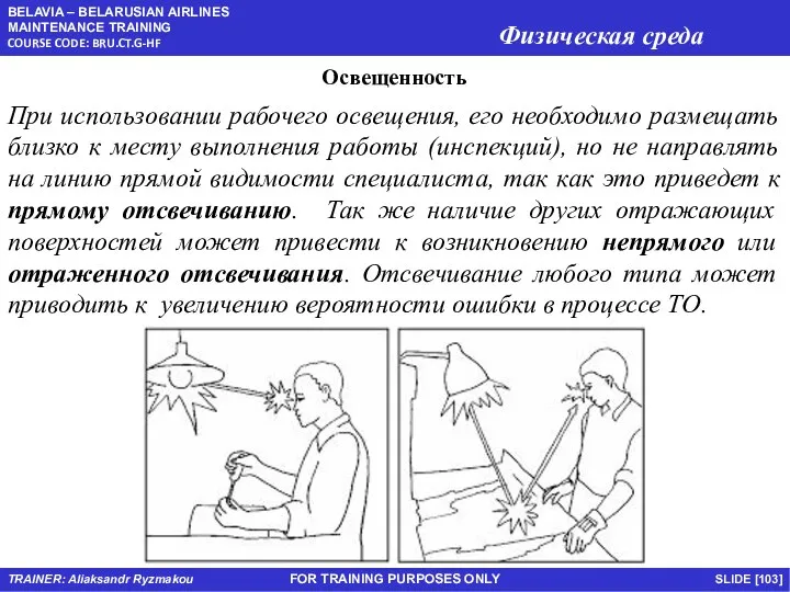 FOR TRAINING PURPOSES ONLY Освещенность При использовании рабочего освещения, его необходимо