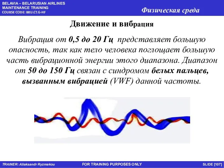 FOR TRAINING PURPOSES ONLY Движение и вибрация Вибрация от 0,5 до