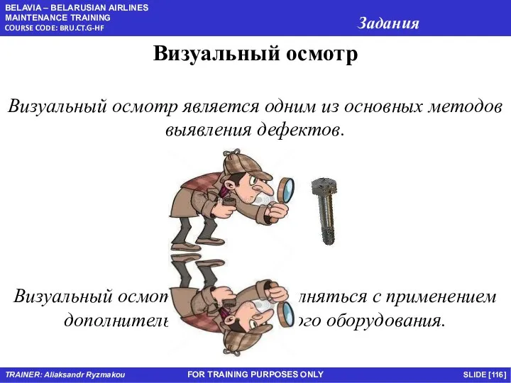 FOR TRAINING PURPOSES ONLY Визуальный осмотр Визуальный осмотр является одним из