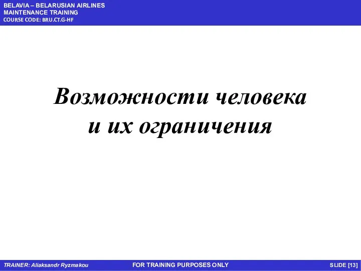 FOR TRAINING PURPOSES ONLY Возможности человека и их ограничения