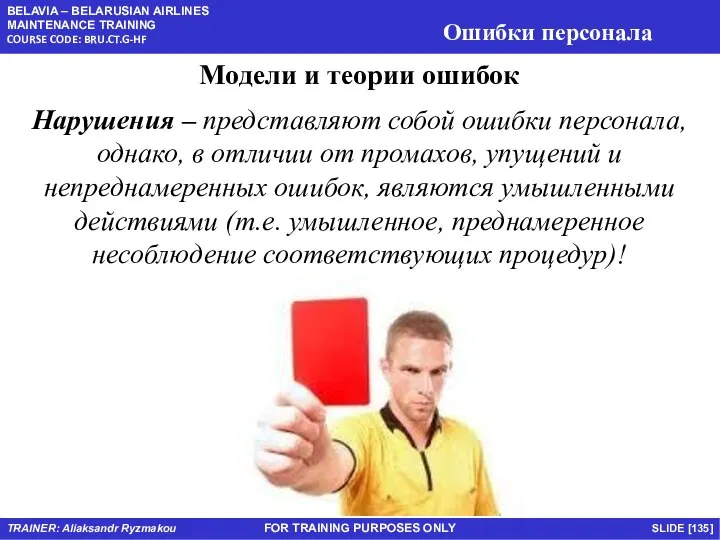 FOR TRAINING PURPOSES ONLY Модели и теории ошибок Нарушения – представляют