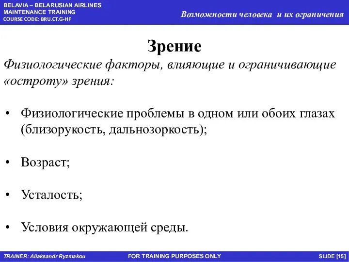 FOR TRAINING PURPOSES ONLY Зрение Физиологические факторы, влияющие и ограничивающие «остроту»