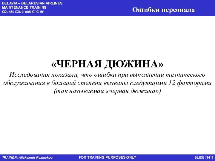 FOR TRAINING PURPOSES ONLY «ЧЕРНАЯ ДЮЖИНА» Исследования показали, что ошибки при