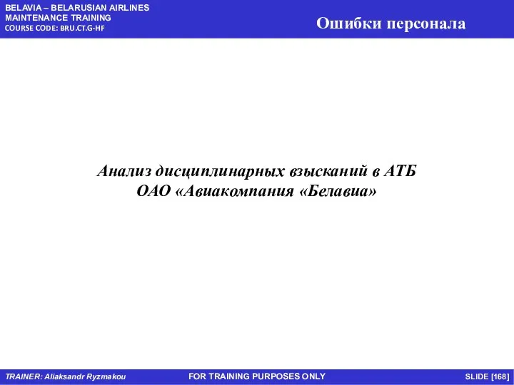 FOR TRAINING PURPOSES ONLY Анализ дисциплинарных взысканий в АТБ ОАО «Авиакомпания «Белавиа»