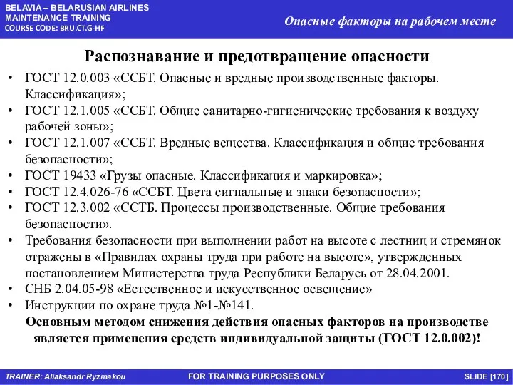 FOR TRAINING PURPOSES ONLY Распознавание и предотвращение опасности ГОСТ 12.0.003 «ССБТ.