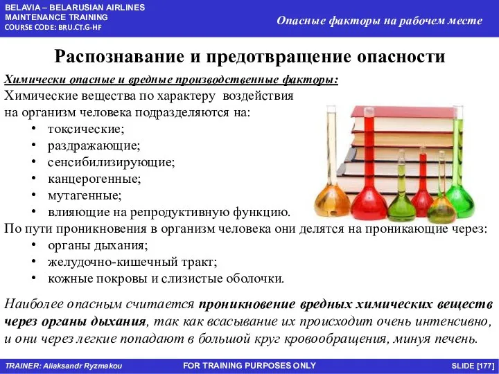 FOR TRAINING PURPOSES ONLY Распознавание и предотвращение опасности Химически опасные и