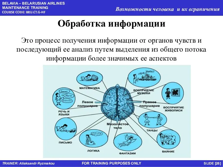 FOR TRAINING PURPOSES ONLY Обработка информации Это процесс получения информации от