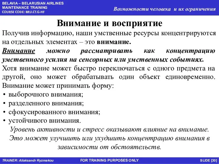 FOR TRAINING PURPOSES ONLY Внимание и восприятие Получив информацию, наши умственные