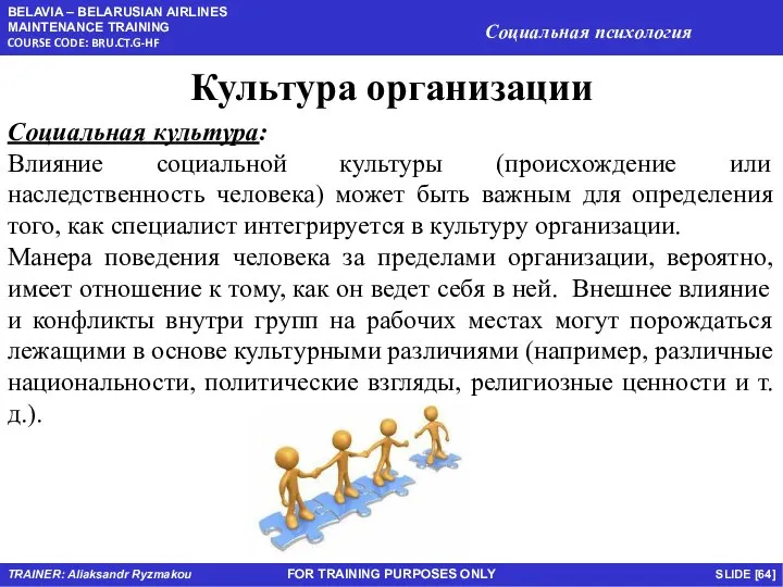 FOR TRAINING PURPOSES ONLY Культура организации Социальная культура: Влияние социальной культуры