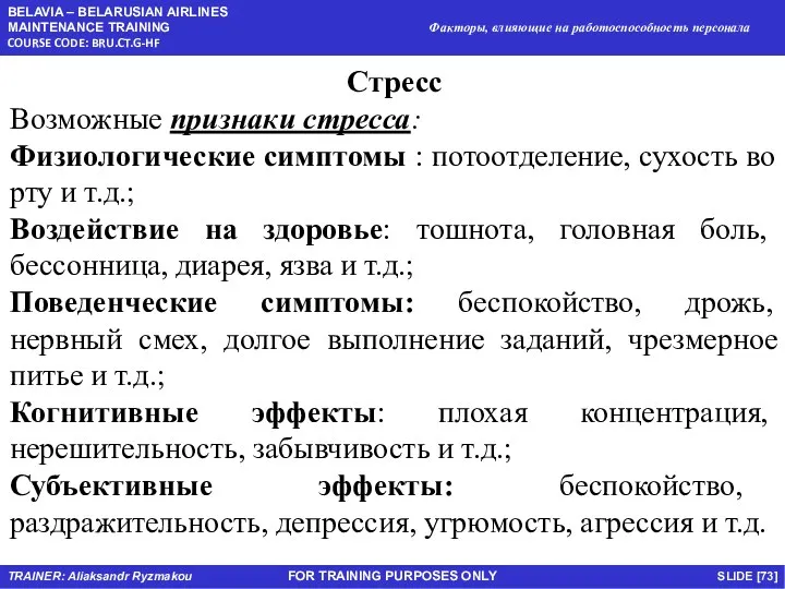 FOR TRAINING PURPOSES ONLY Стресс Возможные признаки стресса: Физиологические симптомы :