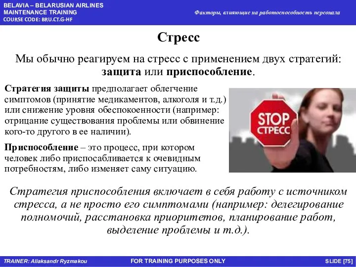 FOR TRAINING PURPOSES ONLY Стресс Мы обычно реагируем на стресс с