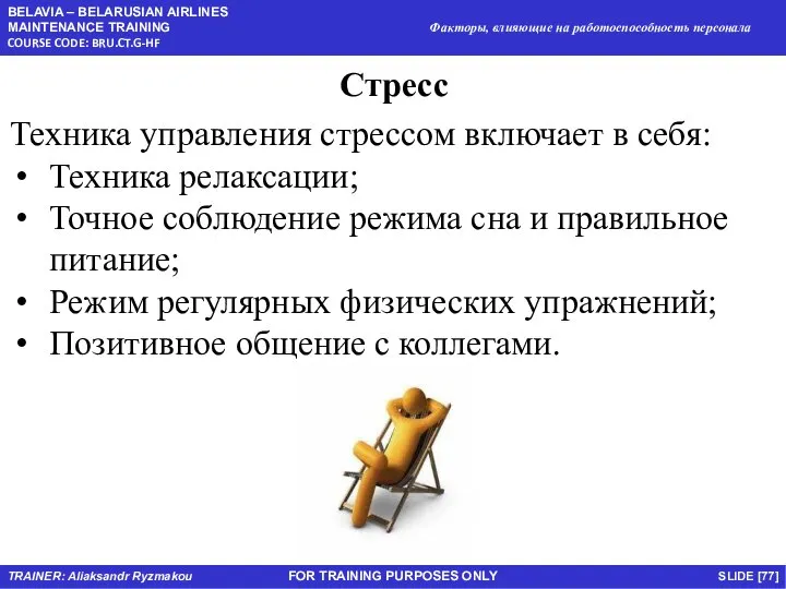 FOR TRAINING PURPOSES ONLY Стресс Техника управления стрессом включает в себя: